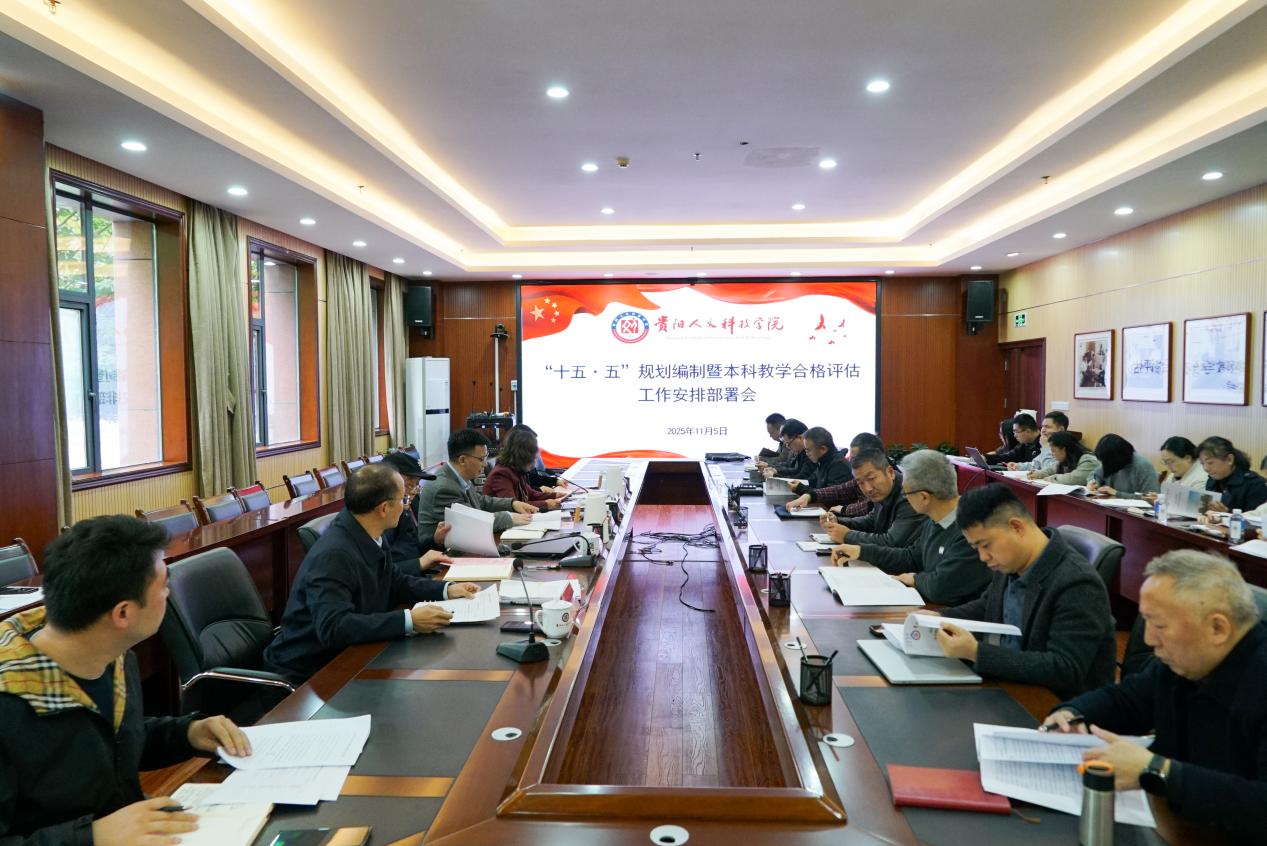 今年会官网召开“十五·五”规划编制暨本科教学合格评估工作安排部署会