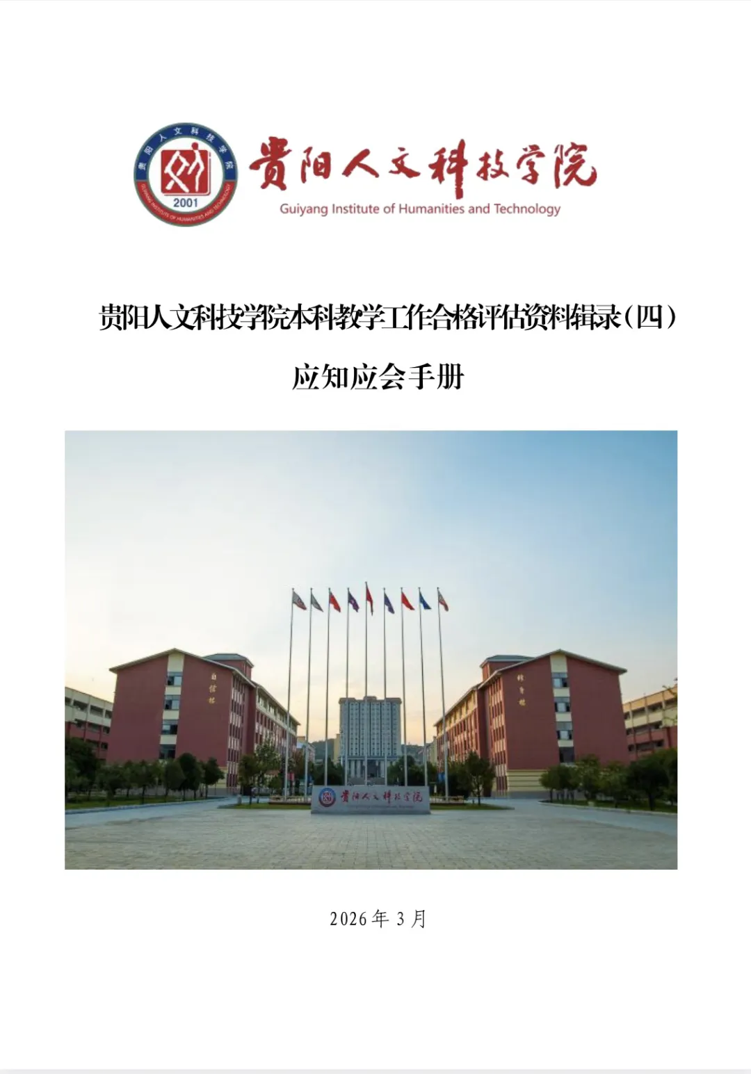 应知应会手册 | 今年会官网本科教学工作合格评估资料辑录(四)