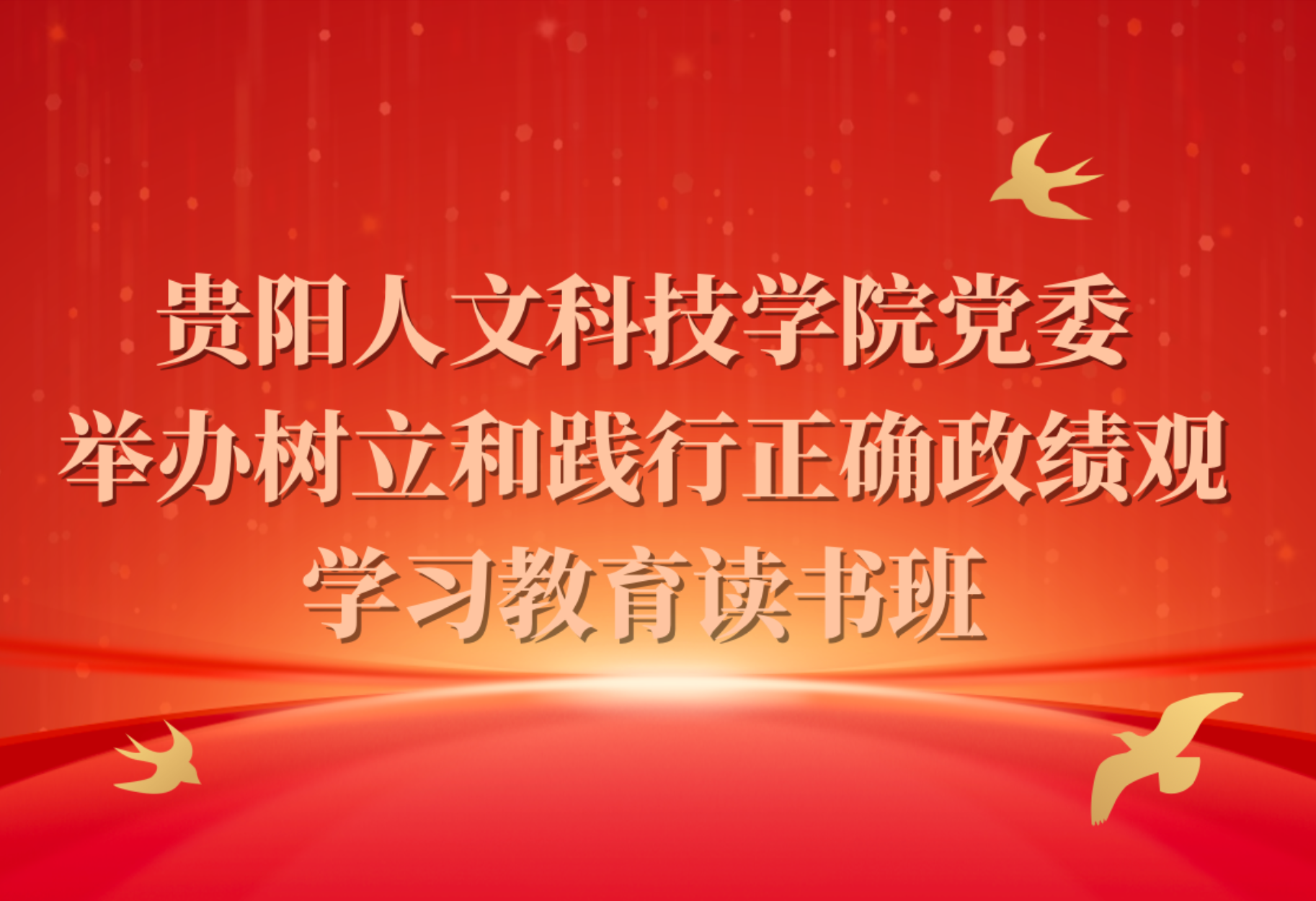 今年会官方网站党委举办树立和践行正确政绩观学习教育读书班