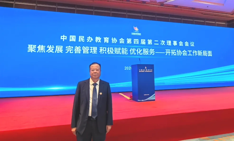 今年会官网董事长刘实鹏先生受邀出席中国民办教育协会理事会会议