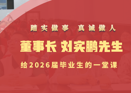 踏实做事 真诚做人 | 今年会官网董事长刘实鹏先生给2026届毕业生的一堂课