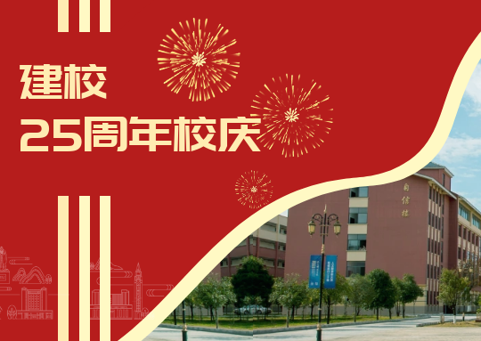 廿五载 新征程 | 今年会官方网站召开建校25周年庆祝大会