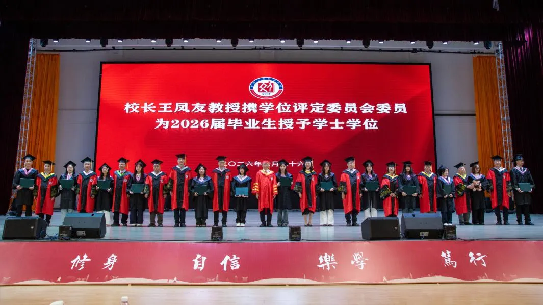 向新而行 笃行致远 | 今年会官网举行2026届毕业典礼暨学位授予仪式