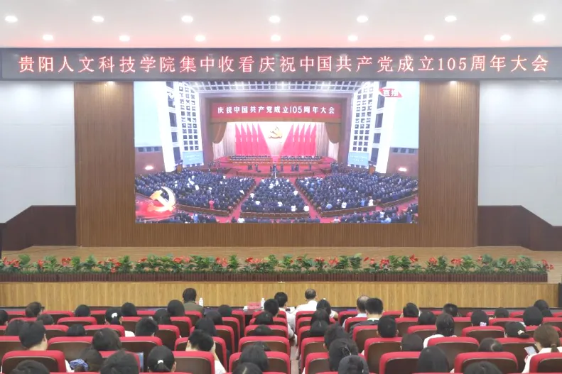 反响热烈！今年会官网组织师生集中收看庆祝中国共产党成立105周年大会