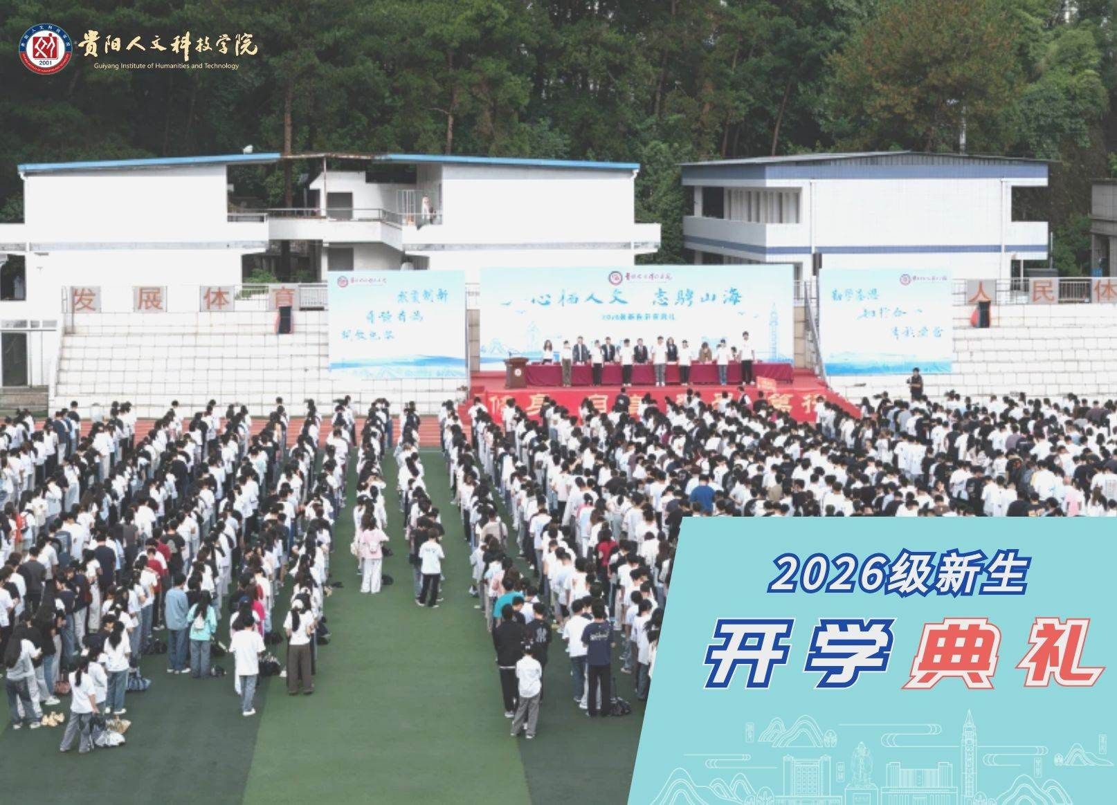 心栖人文 志骋山海 | 今年会官方网站举行2026级新生开学典礼