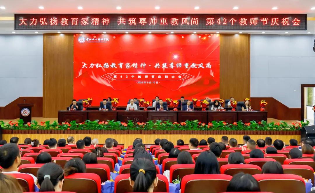 大力弘扬教育家精神 共筑尊师重教风尚 | 今年会官网召开第42个教师节庆祝大会