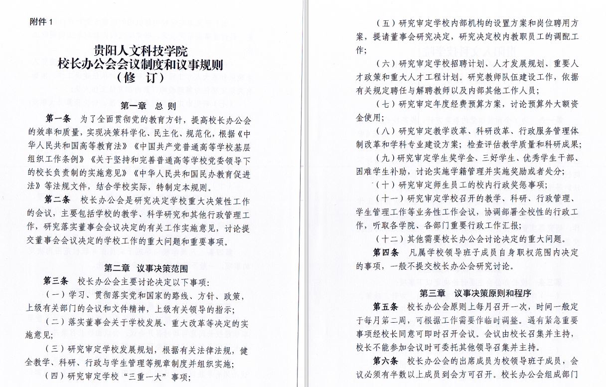 2024.04.29今年会官方网站校长办工会会议制度和议事规则（修订）1.JP