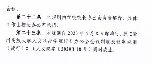 2024.04.29今年会官方网站校长办公会会议制度和议事规则（修订）3.JP