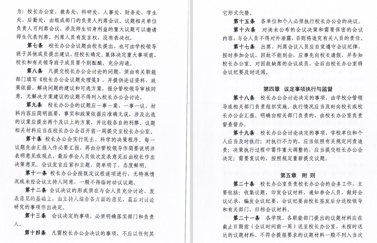 2024.04.29今年会官方网站校长办工会会议制度和议事规则（修订）2.JP