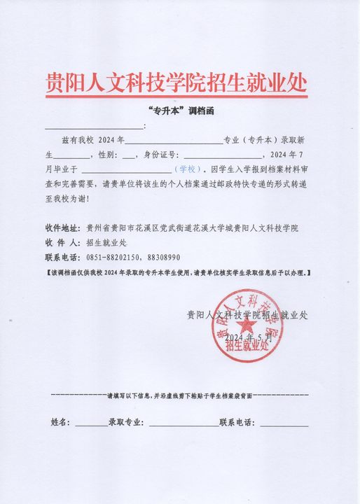 附件:今年会官方网站“专升本”调档函.jpg