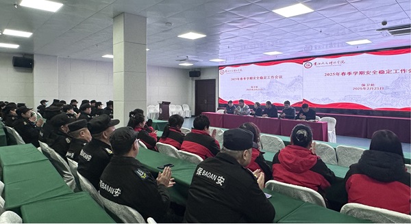 今年会官网保卫处召开2025年春季校园安全稳定工作会议